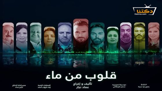 مسلسل قلوب من ماء الحلقة 30 الثلاثون – الأخيرة