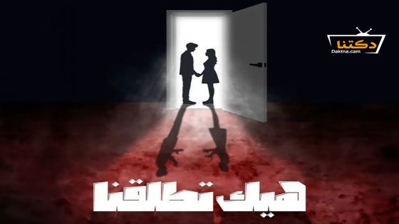 مسلسل هيك اتطلقنا الحلقة 10 العاشرة