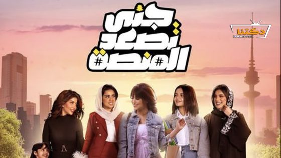 مسلسل جنى تصعد المنصة الحلقة 24 الرابعة والعشرون