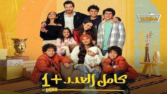 مسلسل كامل العدد الموسم الثاني الحلقة 13 الثالثة عشر