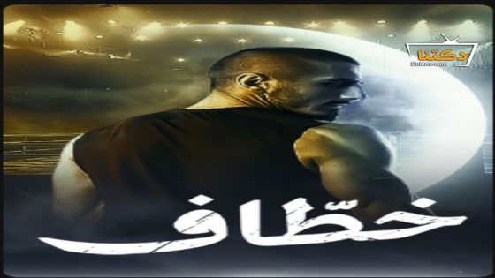مسلسل خطاف الحلقة 14 الرابعة عشر