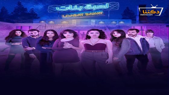 مسلسل لعبة بنات الحلقة 7 السابعة
