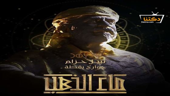 مسلسل ماء الذهب الحلقة 30 الثلاثون – كواليس