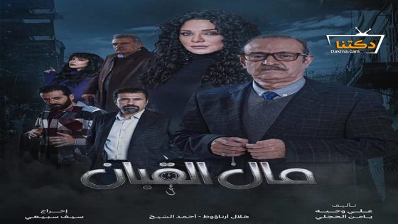 مسلسل مال القبان الحلقة 24 الرابعة والعشرون