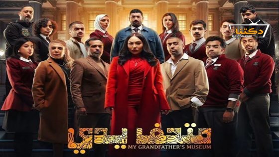 مسلسل متحف يدي الحلقة 19 التاسعة عشر