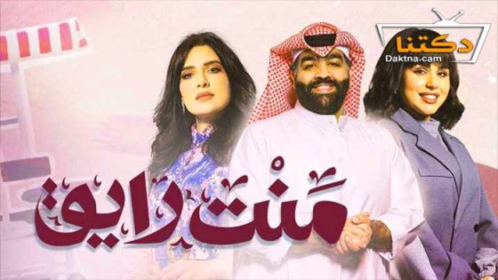 مسلسل منت رايق الحلقة 24 الرابعة والعشرون