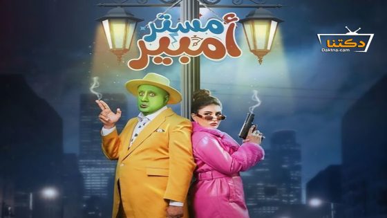 مسلسل مستر امبير الحلقة 15 الخامسة عشر