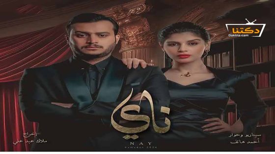 مسلسل ناي الحلقة 17 السابعة عشر