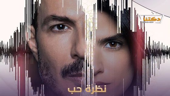 مسلسل نظرة حب الحلقة 29 التاسعة والعشرون
