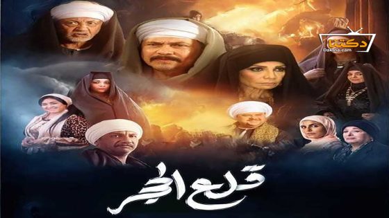 مسلسل قلع الحجر الحلقة 24 الرابعة والعشرون