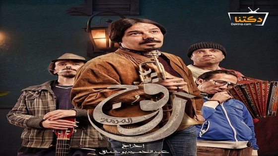 مسلسل رڨوج الحلقة 17 السابعة عشر