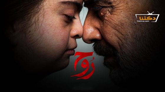 مسلسل روح الحلقة 10 العاشرة