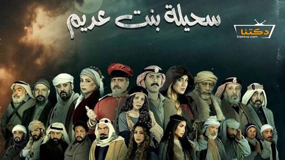 مسلسل سحيلة بنت عديم الحلقة 24 الرابعة والعشرون