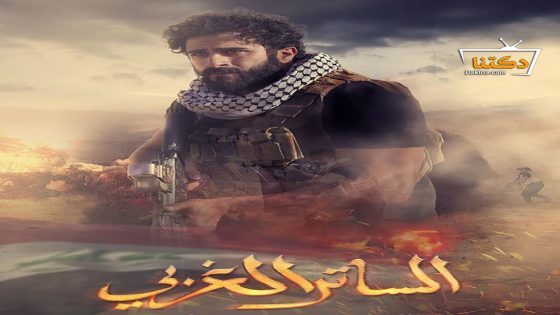 مسلسل الساتر الغربي الحلقة 24 الرابعة والعشرون