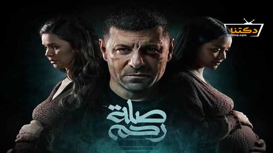 مسلسل صلة رحم الحلقة 15 الخامسة عشر – الأخيرة