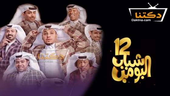 مسلسل شباب البومب 12 الحلقة 20 العشرون