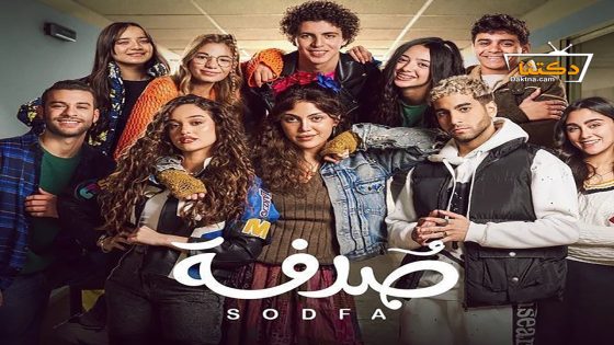 مسلسل صدفة الحلقة 24 الرابعة والعشرون
