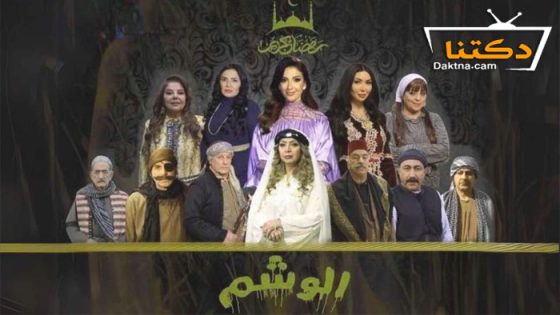 مسلسل الوشم الحلقة 25 الخامسة والعشرون