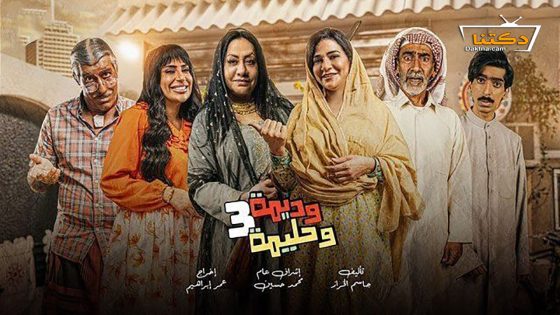 مسلسل وديمة وحليمة الموسم الثالث الحلقة 25 الخامسة والعشرون