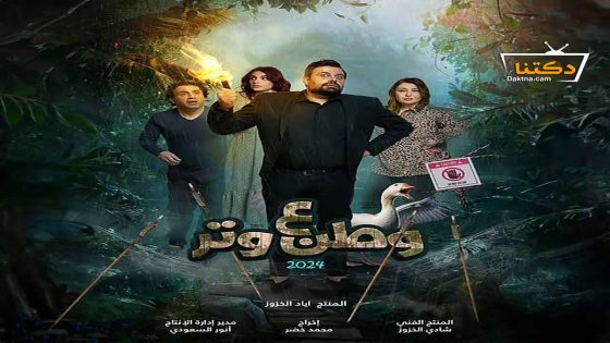مسلسل وطن ع وتر 2024 الحلقة 24 الرابعة والعشرون