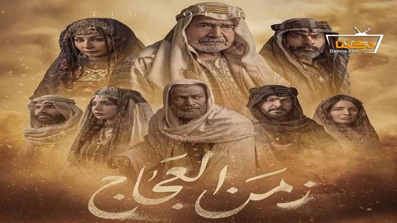 مسلسل زمن العجاج الحلقة 25 الخامسة والعشرون