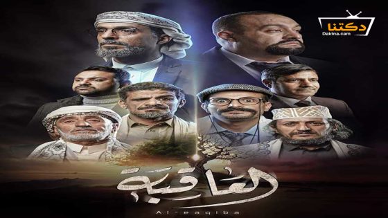 مسلسل العاقبة الحلقة 24 الرابعة والعشرون