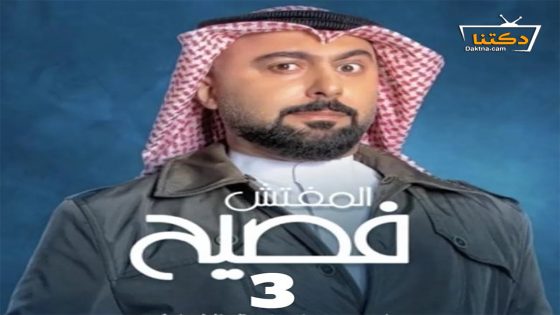 مسلسل المفتش فصيح الموسم الثالث الحلقة 15 الخامسة عشر – الأخيرة