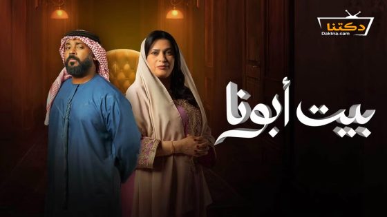 مسلسل بيت ابونا الحلقة 25 الخامسة والعشرون