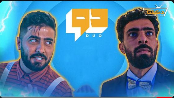 مسلسل دو الحلقة 12 الثانية عشر