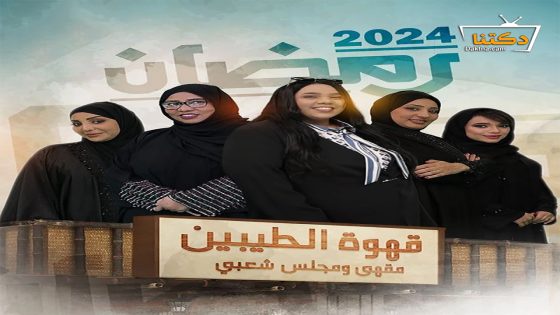 مسلسل قهوة الطيبين الحلقة 30 الثلاثون – الأخيرة