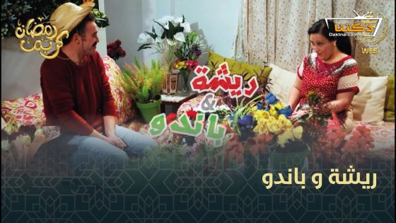 مسلسل ريشة وباندو الحلقة 24 الرابعة والعشرون