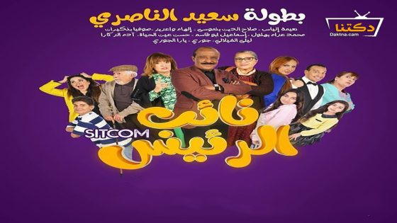 مسلسل نائب الرئيس الحلقة 22 الثانية والعشرون