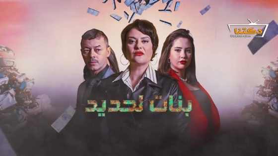 مسلسل بنات لحديد الحلقة 23 الثالثة والعشرون