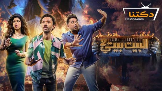 مسلسل البيت بيتي 2 الحلقة 10 العاشرة – الأخيرة