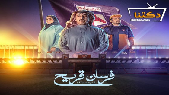 مسلسل فرسان قريح الحلقة 3 الثالثة