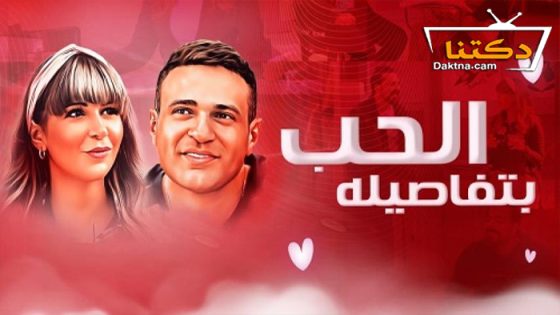 فيلم الحب بتفاصيله 2023