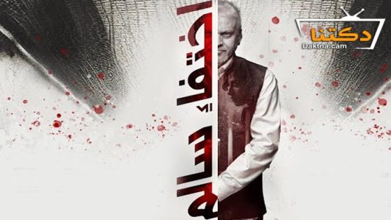 فيلم اختفاء سالم 2024