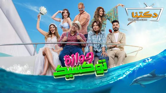 فيلم جوازة توكسيك 2024