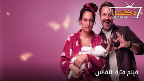 فيلم فترة النفاس 2024 مترجم