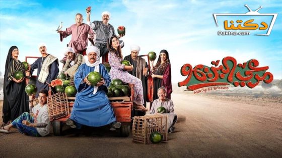 فيلم مرعي البريمو 2023