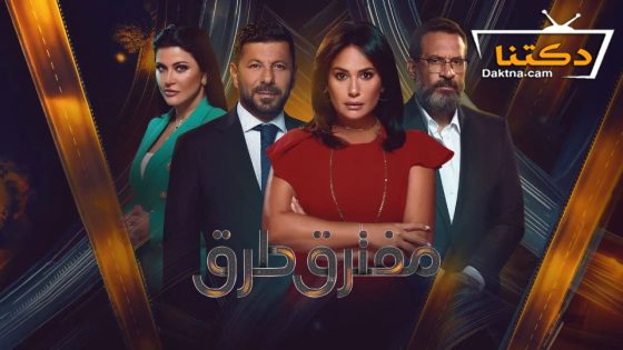 مسلسل مفترق طرق الحلقة 45 الخامسة والأربعون – الاخيرة – الأخيرة
