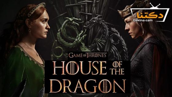 مسلسل House of the Dragon الموسم 2 الحلقة 2 مترجم