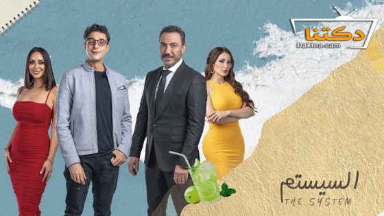 فيلم السيستم 2024