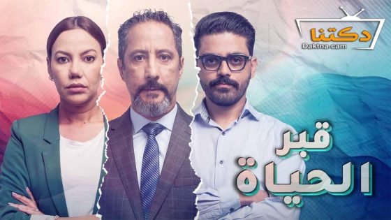 مسلسل قبر الحياة الحلقة 4 الرابعة