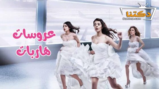 مسلسل عروسات هاربات الحلقة 29 مترجم للعربية – الأخيرة