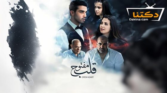 فيلم قلب مفتوح 2024