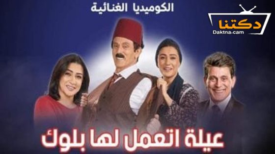 مسرحية عيلة اتعملها بلوك 2023
