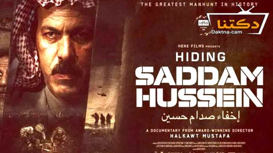 فيلم اخفاء صدام حسين 2023