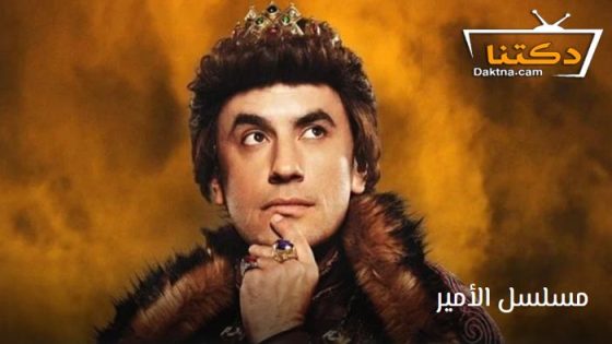 مسلسل الامير الموسم الثاني الحلقة 7 مترجم للعربية – الأخيرة