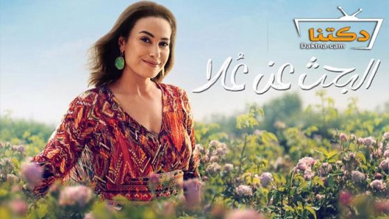 مسلسل البحث عن علا الموسم الاول الحلقة 6 – الاخيرة